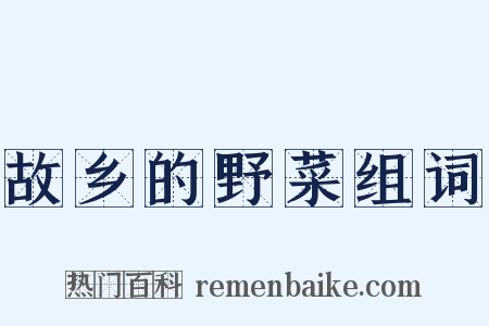 故乡的野菜组词是什么意思的图片